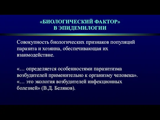 «БИОЛОГИЧЕСКИЙ ФАКТОР» В ЭПИДЕМИЛОГИИ Совокупность биологических признаков популяций паразита и хозяина, обеспечивающая