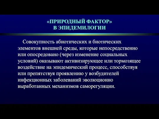 «ПРИРОДНЫЙ ФАКТОР» В ЭПИДЕМИЛОГИИ Совокупность абиотических и биотических элементов внешней среды, которые