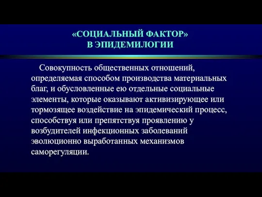 «СОЦИАЛЬНЫЙ ФАКТОР» В ЭПИДЕМИЛОГИИ Совокупность общественных отношений, определяемая способом производства материальных благ,