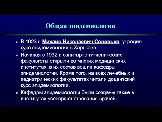 Общая эпидемиология В 1923 г. Михаил Николаевич Соловьев учредил курс эпидемиологии в