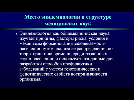 Место эпидемиологии в структуре медицинских наук Эпидемиология как общемедицинская наука изучает причины,