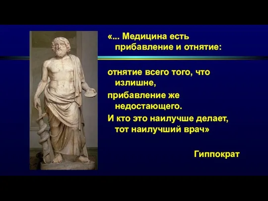 «... Медицина есть прибавление и отнятие: отнятие всего того, что излишне, прибавление