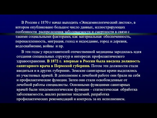 В России с 1870 г начал выходить «Эпидемиологический листок», в котором опубликовано