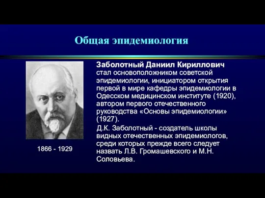 Общая эпидемиология Заболотный Даниил Кириллович стал основоположником советской эпидемиологии, инициатором открытия первой