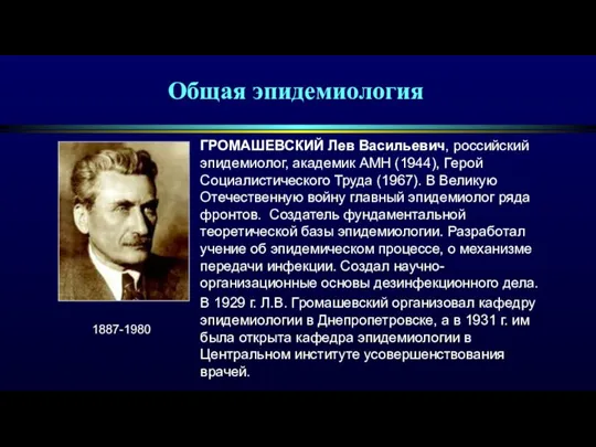 ГРОМАШЕВСКИЙ Лев Васильевич, российский эпидемиолог, академик АМН (1944), Герой Социалистического Труда (1967).