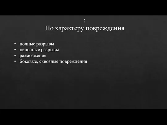 : По характеру повреждения полные разрывы неполные разрывы размозжение боковые, сквозные повреждения