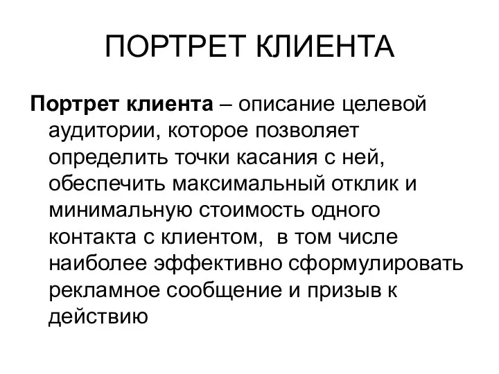 ПОРТРЕТ КЛИЕНТА Портрет клиента – описание целевой аудитории, которое позволяет определить точки