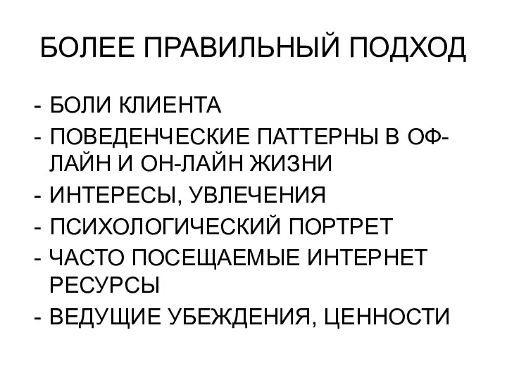 БОЛЕЕ ПРАВИЛЬНЫЙ ПОДХОД БОЛИ КЛИЕНТА ПОВЕДЕНЧЕСКИЕ ПАТТЕРНЫ В ОФ-ЛАЙН И ОН-ЛАЙН ЖИЗНИ