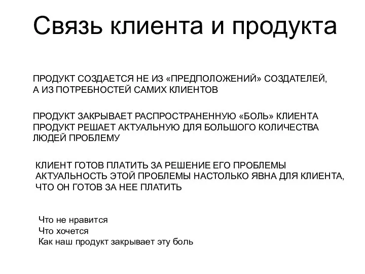 ПРОДУКТ СОЗДАЕТСЯ НЕ ИЗ «ПРЕДПОЛОЖЕНИЙ» СОЗДАТЕЛЕЙ, А ИЗ ПОТРЕБНОСТЕЙ САМИХ КЛИЕНТОВ ПРОДУКТ