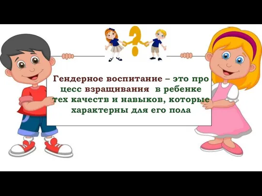 Гендерное воспитание – это процесс взращивания в ребенке тех качеств и навыков,