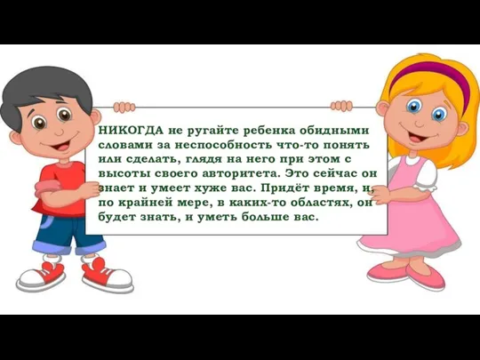 НИКОГДА не ругайте ребенка обидными словами за неспособность что-то понять или сделать,