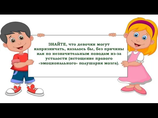 ЗНАЙТЕ, что девочки могут капризничать, казалось бы, без причины или по незначительным