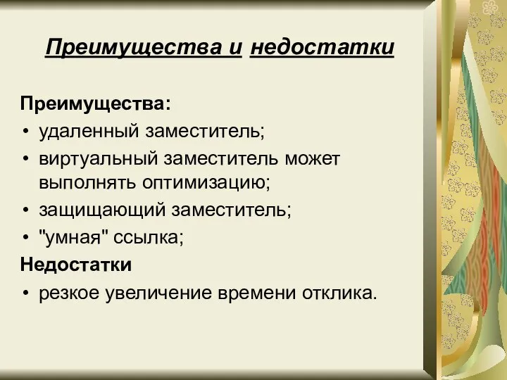 Преимущества и недостатки Преимущества: удаленный заместитель; виртуальный заместитель может выполнять оптимизацию; защищающий