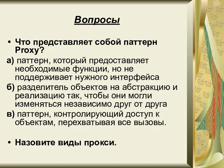 Вопросы Что представляет собой паттерн Proxy? а) паттерн, который предоставляет необходимые функции,