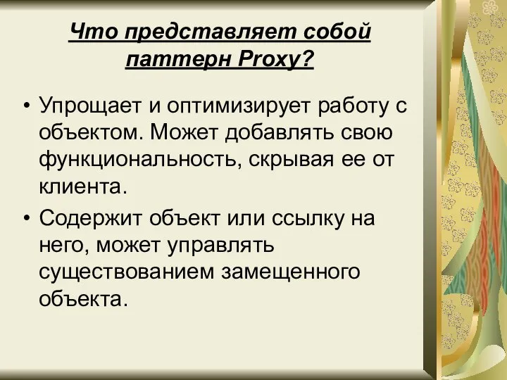 Что представляет собой паттерн Proxy? Упрощает и оптимизирует работу с объектом. Может