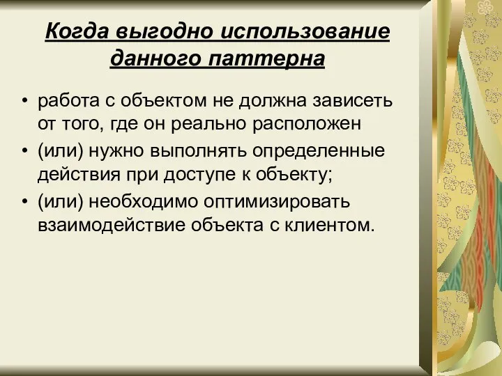 Когда выгодно использование данного паттерна работа с объектом не должна зависеть от