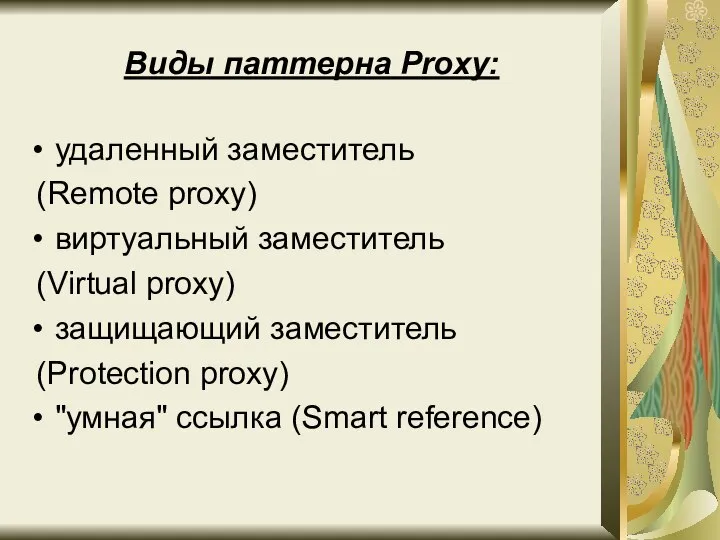 Виды паттерна Proxy: удаленный заместитель (Remote proxy) виртуальный заместитель (Virtual proxy) защищающий