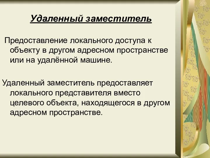 Удаленный заместитель Предоставление локального доступа к объекту в другом адресном пространстве или