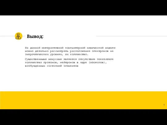 Вывод: На данной интерактивной компьютерной химической модели можно детально рассмотреть расположение электронов