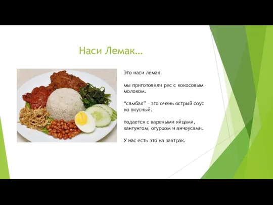 Наси Лемак… Это наси лемак. мы приготовили рис с кокосовым молоком. “самбал”