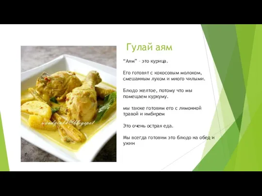 Гулай аям “Аям” – это курица. Его готовят с кокосовым молоком, смешанным