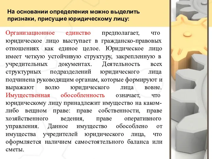 На основании определения можно выделить признаки, присущие юридическому лицу: Организационное единство предполагает,