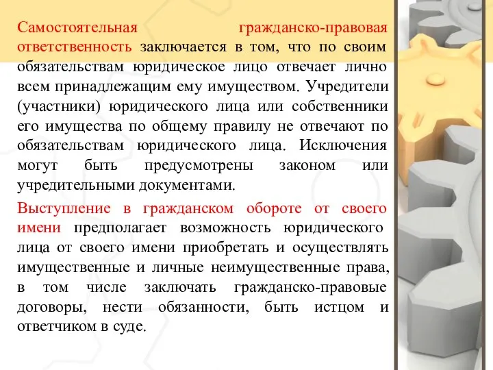 Самостоятельная гражданско-правовая ответственность заключается в том, что по своим обязательствам юридическое лицо