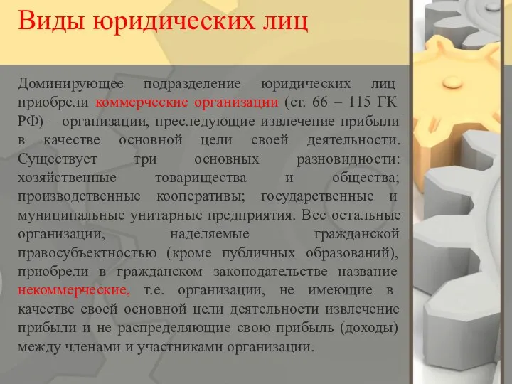 Виды юридических лиц Доминирующее подразделение юридических лиц приобрели коммерческие организации (ст. 66