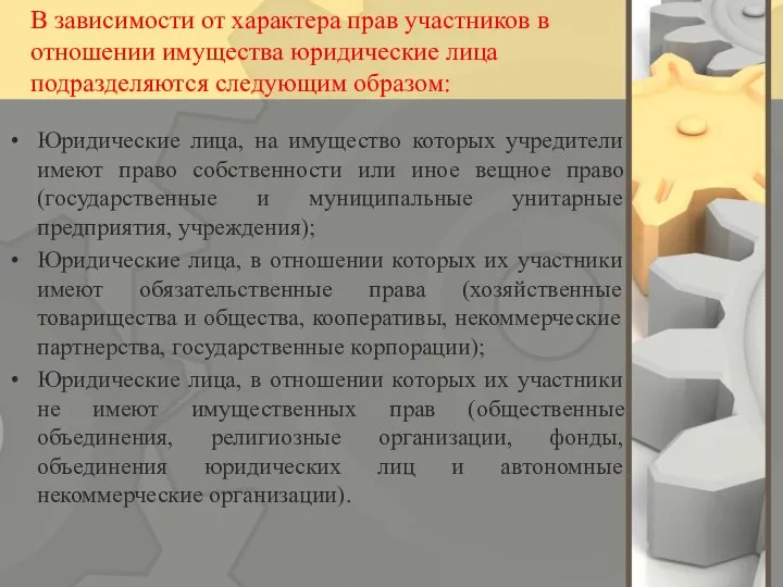 В зависимости от характера прав участников в отношении имущества юридические лица подразделяются