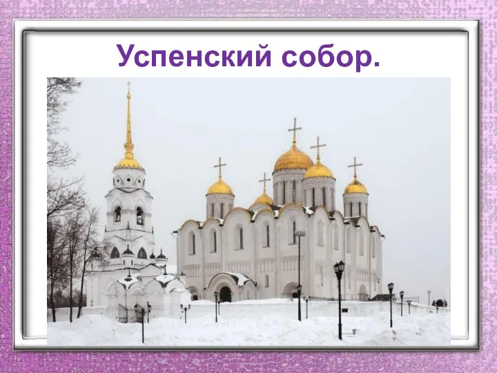 Успенский собор.