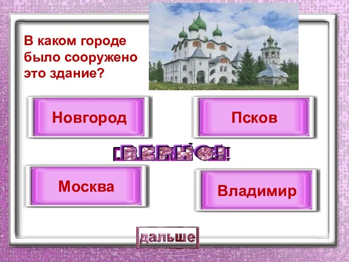 В каком городе было сооружено это здание? Новгород Москва Псков Владимир