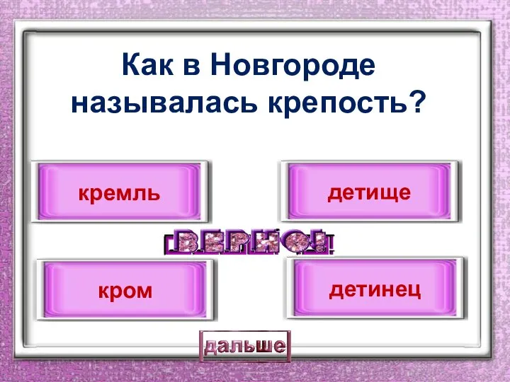 Как в Новгороде называлась крепость? детинец кремль детище кром