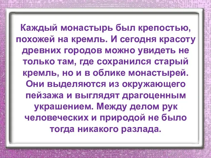 Каждый монастырь был крепостью, похожей на кремль. И сегодня красоту древних городов