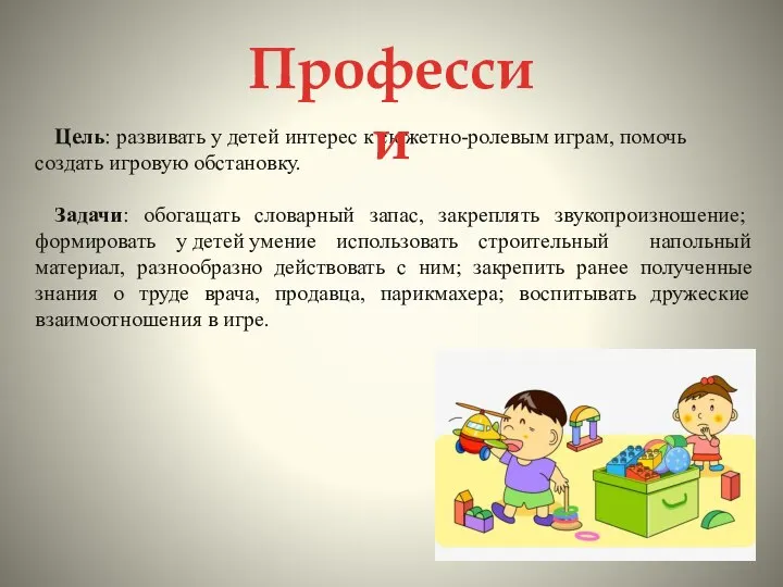 Цель: развивать у детей интерес к сюжетно-ролевым играм, помочь создать игровую обстановку.