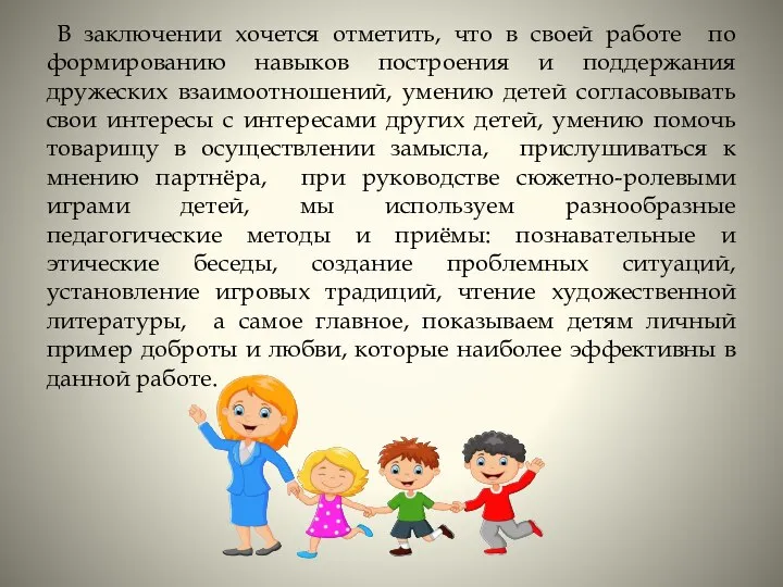 В заключении хочется отметить, что в своей работе по формированию навыков построения