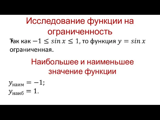 Исследование функции на ограниченность Наибольшее и наименьшее значение функции