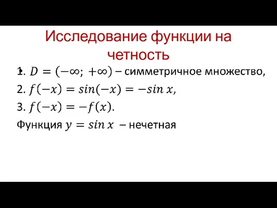 Исследование функции на четность