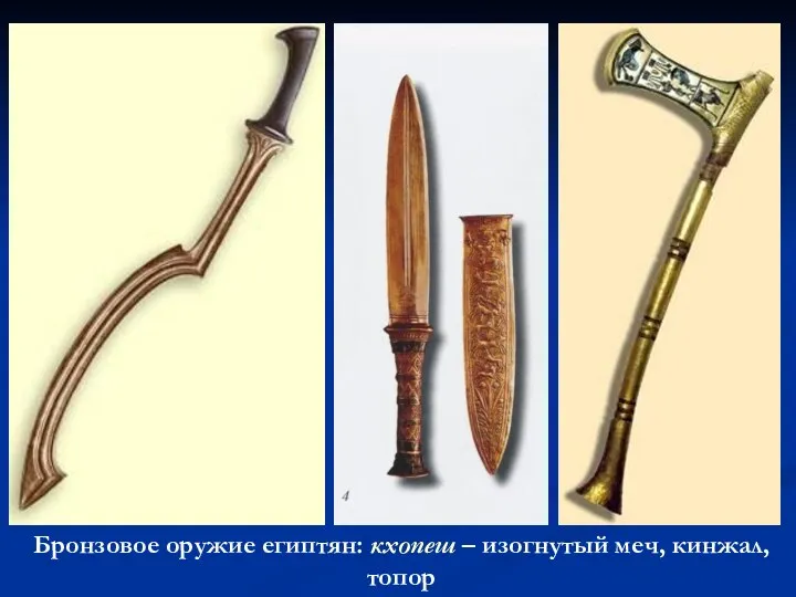 Бронзовое оружие египтян: кхопеш – изогнутый меч, кинжал, топор
