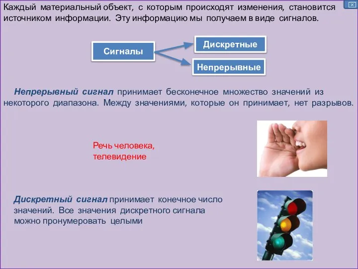 Непрерывный сигнал принимает бесконечное множество значений из некоторого диапазона. Между значениями, которые