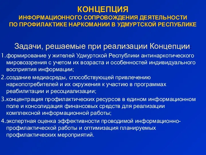 КОНЦЕПЦИЯ ИНФОРМАЦИОННОГО СОПРОВОЖДЕНИЯ ДЕЯТЕЛЬНОСТИ ПО ПРОФИЛАКТИКЕ НАРКОМАНИИ В УДМУРТСКОЙ РЕСПУБЛИКЕ Задачи, решаемые