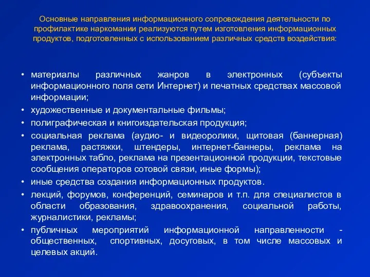 Основные направления информационного сопровождения деятельности по профилактике наркомании реализуются путем изготовления информационных