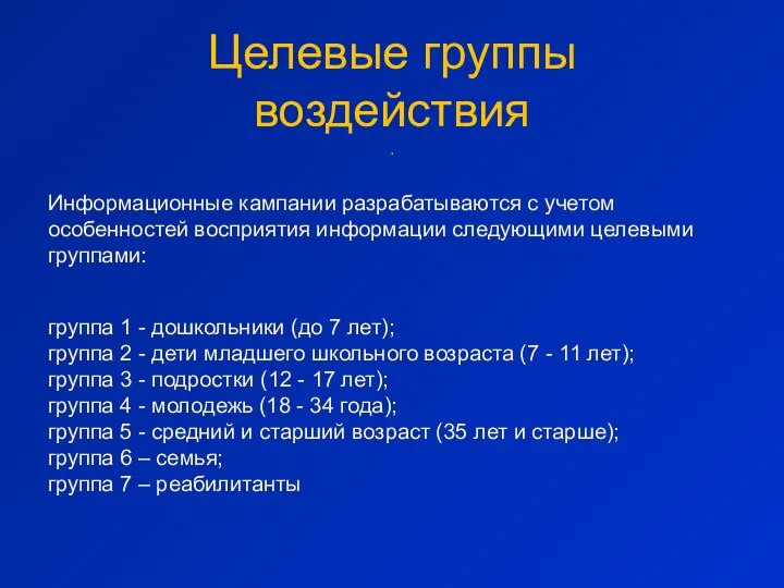 Целевые группы воздействия . Информационные кампании разрабатываются с учетом особенностей восприятия информации