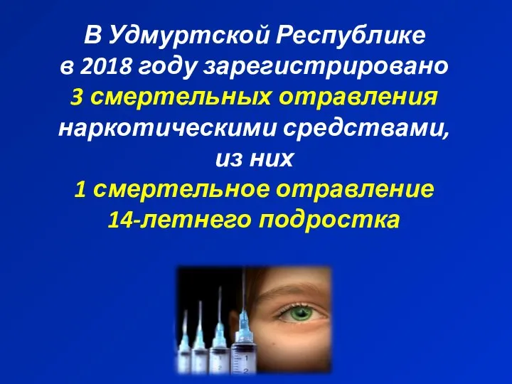 В Удмуртской Республике в 2018 году зарегистрировано 3 смертельных отравления наркотическими средствами,