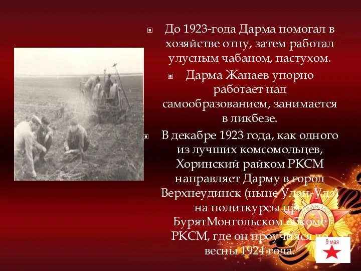 До 1923-года Дарма помогал в хозяйстве отцу, затем работал улусным чабаном, пастухом.