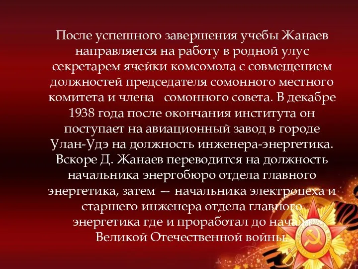 После успешного завершения учебы Жанаев направляется на работу в родной улус секретарем