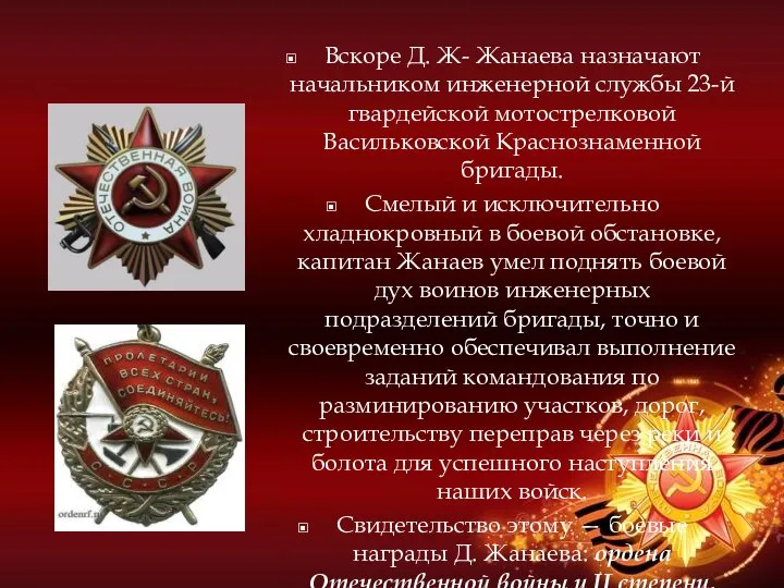 Вскоре Д. Ж- Жанаева назначают начальником инженерной службы 23-й гвардейской мотострелковой Васильковской