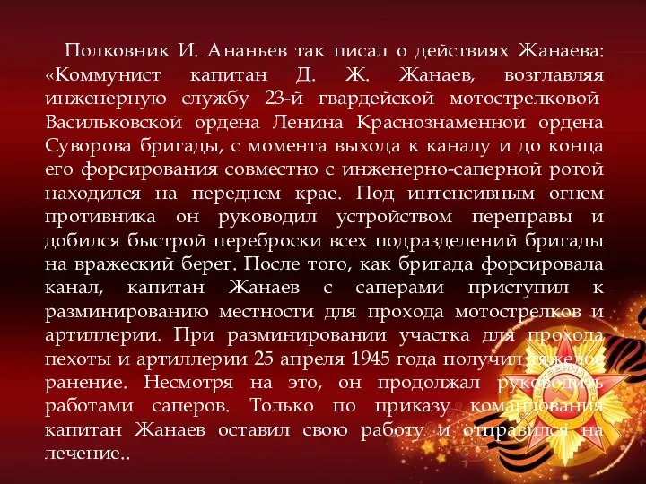 Полковник И. Ананьев так писал о действиях Жанаева: «Коммунист капитан Д. Ж.