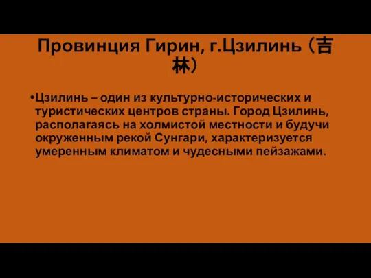 Провинция Гирин, г.Цзилинь （吉林） Цзилинь – один из культурно-исторических и туристических центров