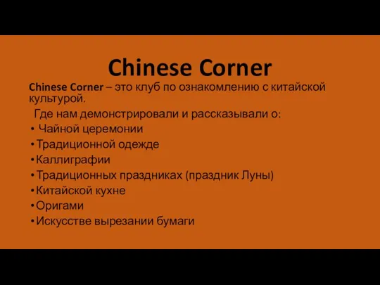 Chinese Corner Chinese Corner – это клуб по ознакомлению с китайской культурой.