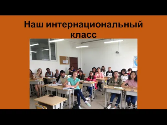 Наш интернациональный класс